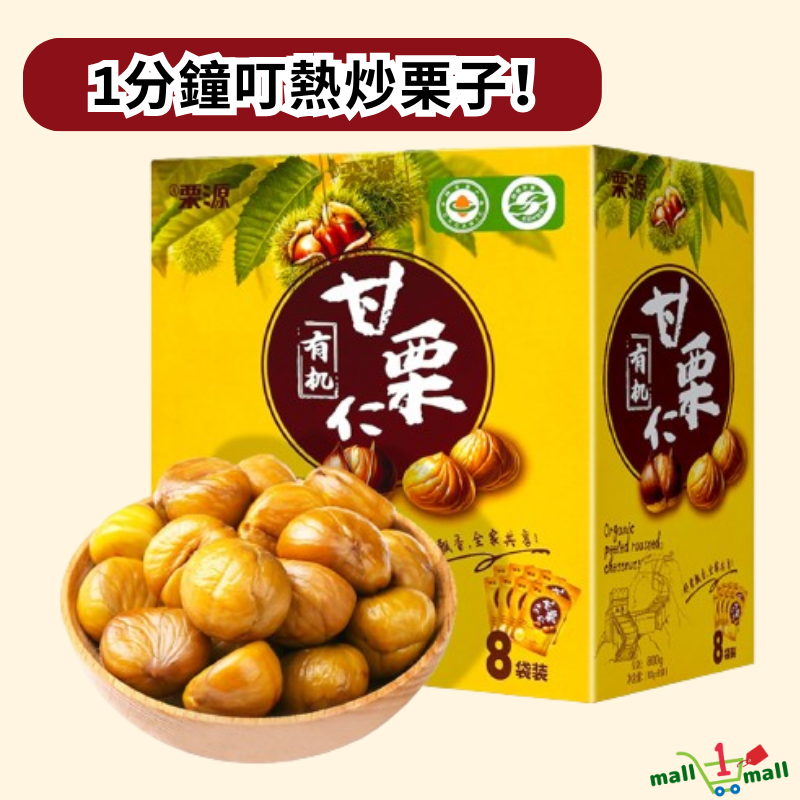 栗源 有機甘栗仁 叮熱炒栗子 (100g X 8包) 800G 平行進口 此日期前: 2027-03-14