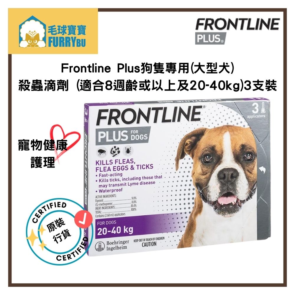 Frontline Plus狗隻專用(大型犬)殺蟲滴劑 (適合8週齡或以上 及 20-40kg) - 3支裝  (HK-53175)