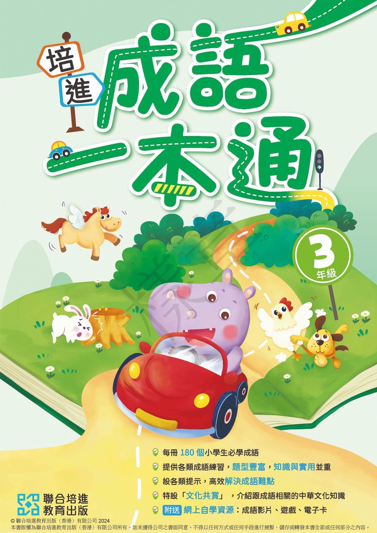培進成語一本通 (小三) 小學中文補充練習 #9789888866205