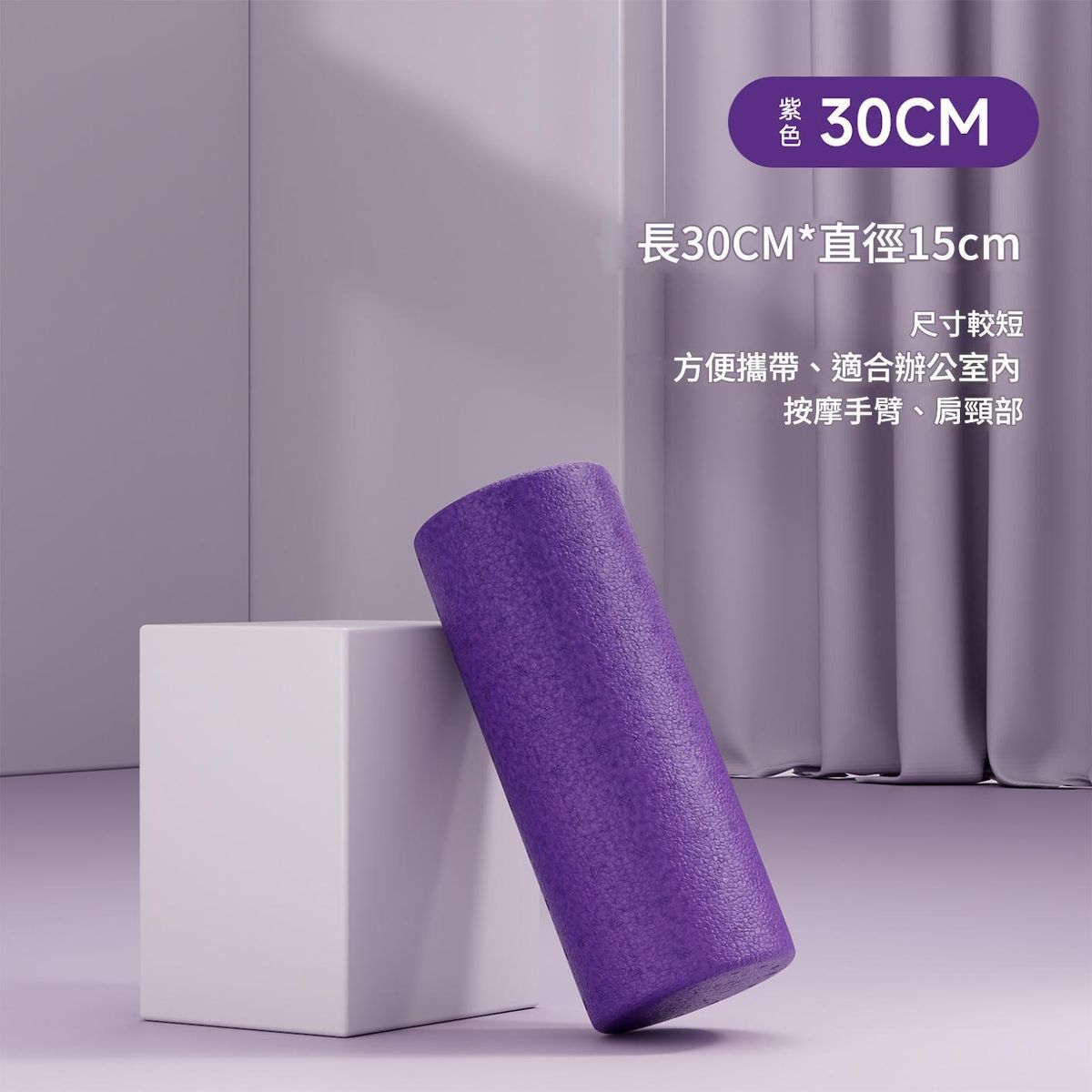 【紫色30*15cm】泡沫轴 健身器材用品 滚轴滚筒 按摩棒肌肉放松 光面滚轮轴 实心瑜伽柱