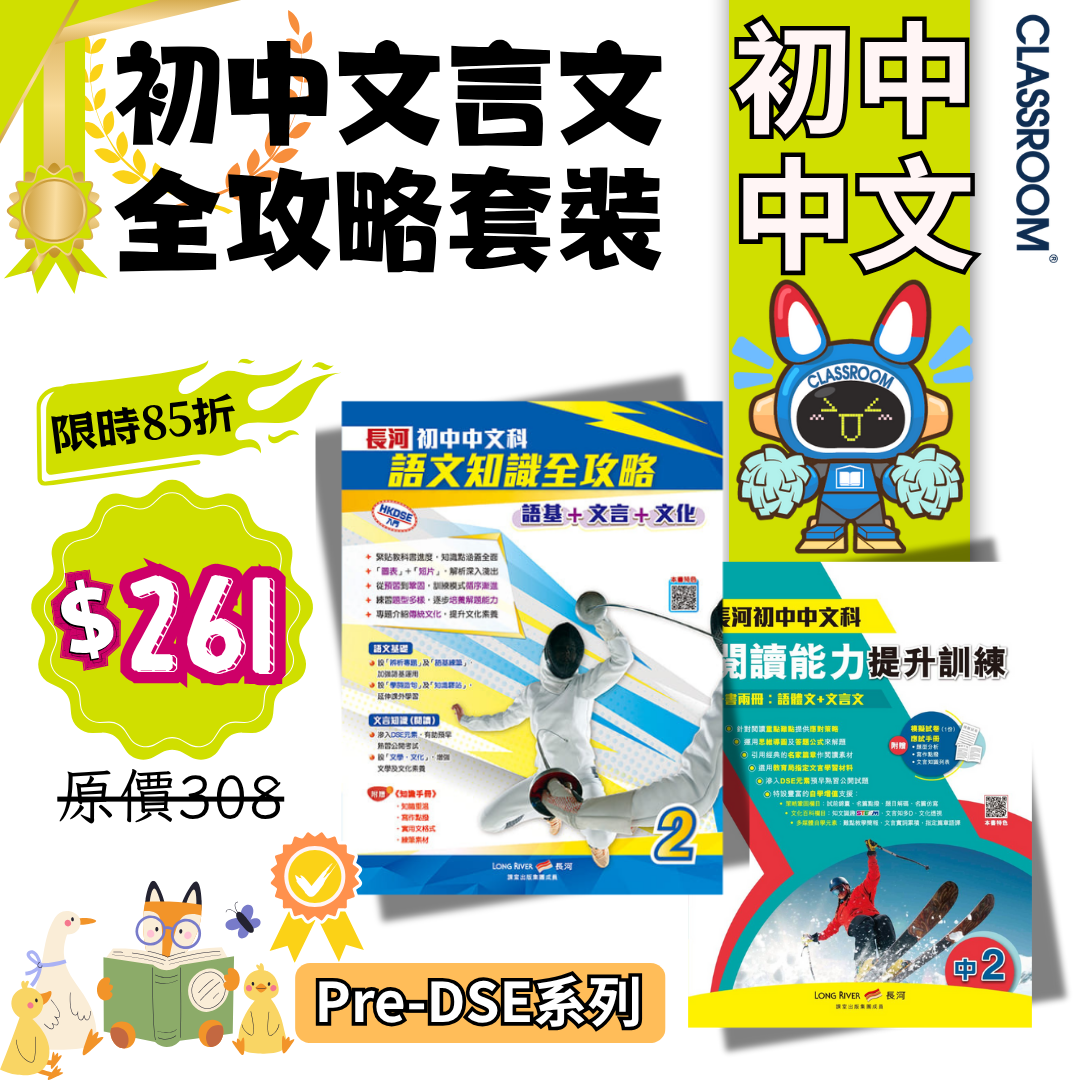 初中文言文全攻略套裝 中二