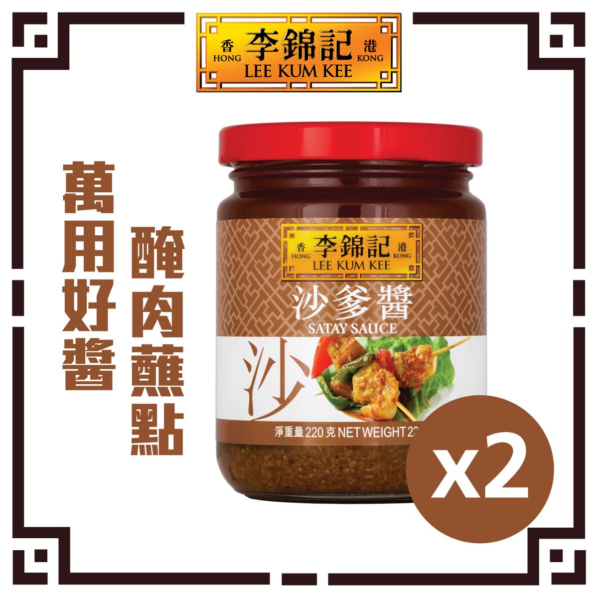 沙爹醬