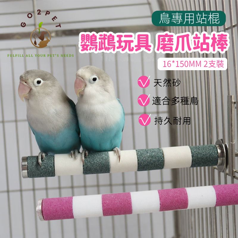 2支裝 鸚鵡玩具 | 鳥用品磨爪站棒 | 通體磨砂站棍 | 鳥籠裝飾磨爪站杆 | 寵物用品 （RPF）