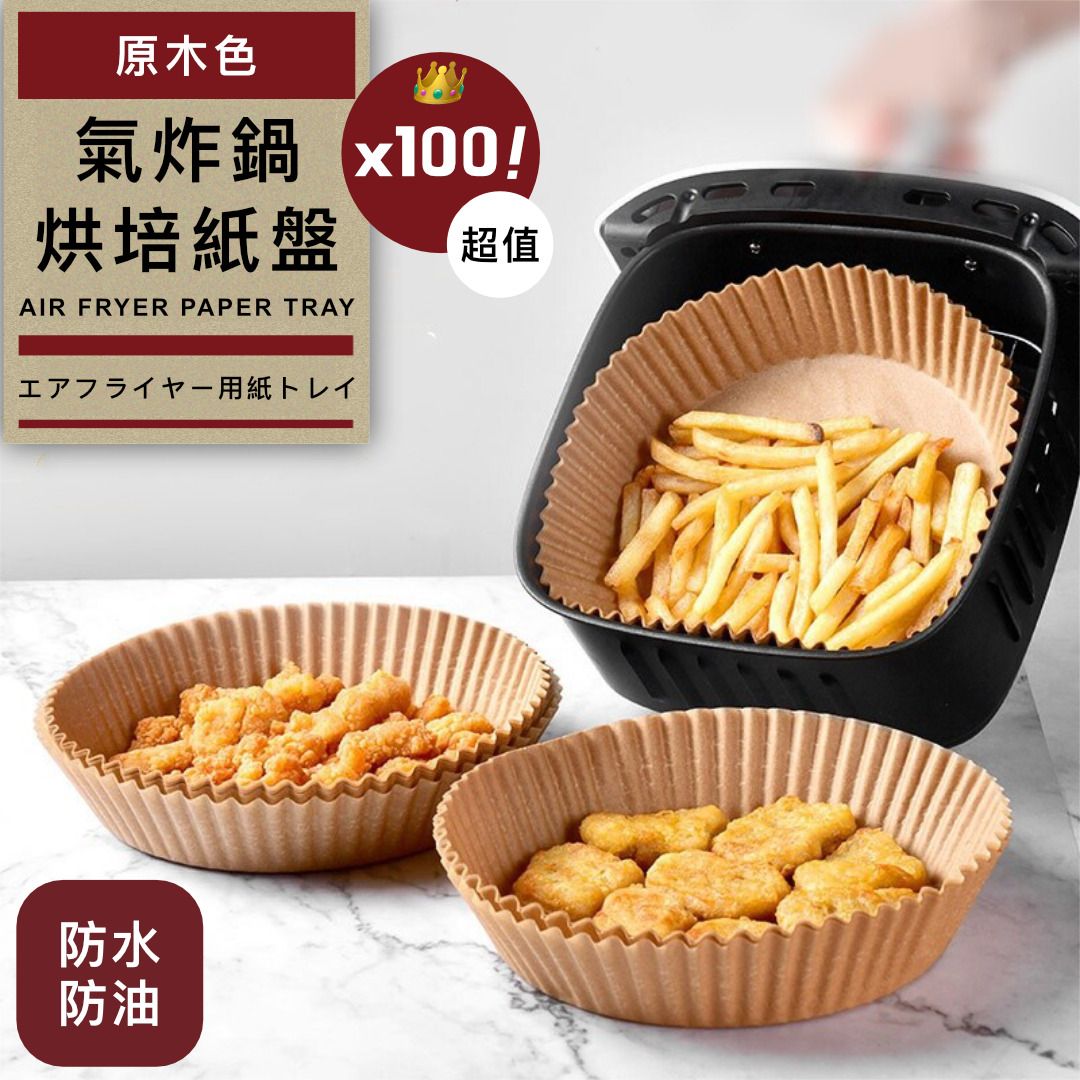 【100片｜加厚款】氣炸鍋烘培紙盤｜美國FDA認證 防水防油 防滲透防沾鍋｜微波爐／焗爐烤箱／蒸籠／氣炸鍋專用紙盤 圓形烘焙紙 牛油紙（原木色）