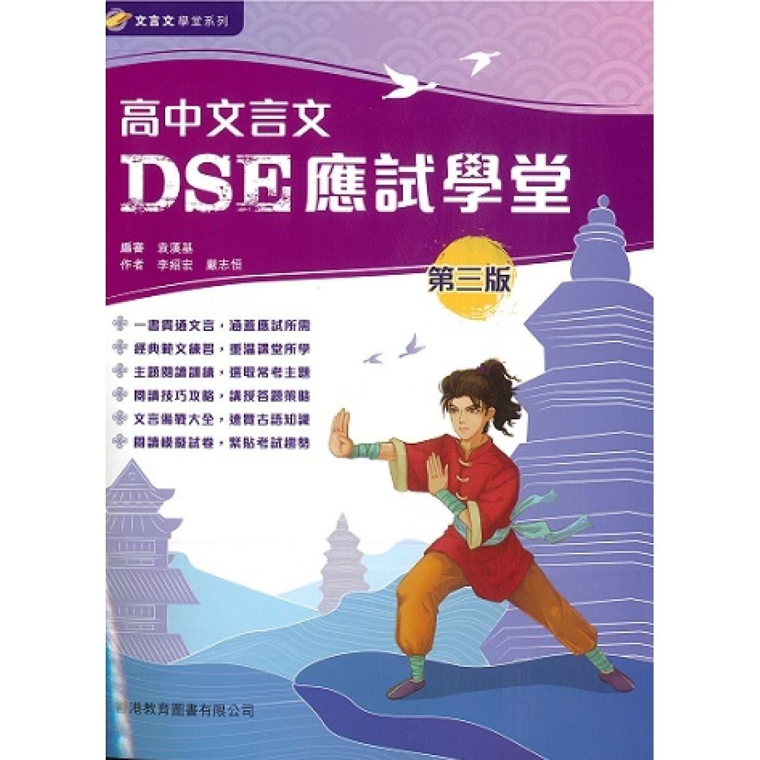 香港教育圖書| 高中文言文DSE應試學堂（第三版） | HKTVmall 香港最大