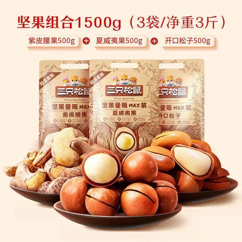 【三只松鼠_量贩坚果1500g】开心果松子夏威夷果腰果每日坚果零食