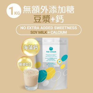 【1KG】無額外添加糖-豆漿 骨力植物高鈣優蛋白 [1100](新舊包裝隨機)