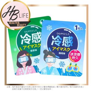 【贈品】冰凉冰爽眼罩 | 眼貼 1pcs(平行進口 )隨機發送 
