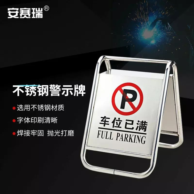 安赛瑞 不锈钢标志牌 告示牌 禁止停车警示牌车位 1H00132