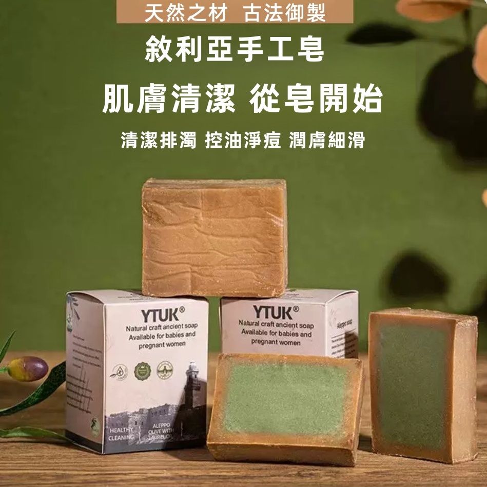 YTUK 敘利亞古法禦制手工皂（3 年陳化） 阿勒頗香皂 風乾古皂