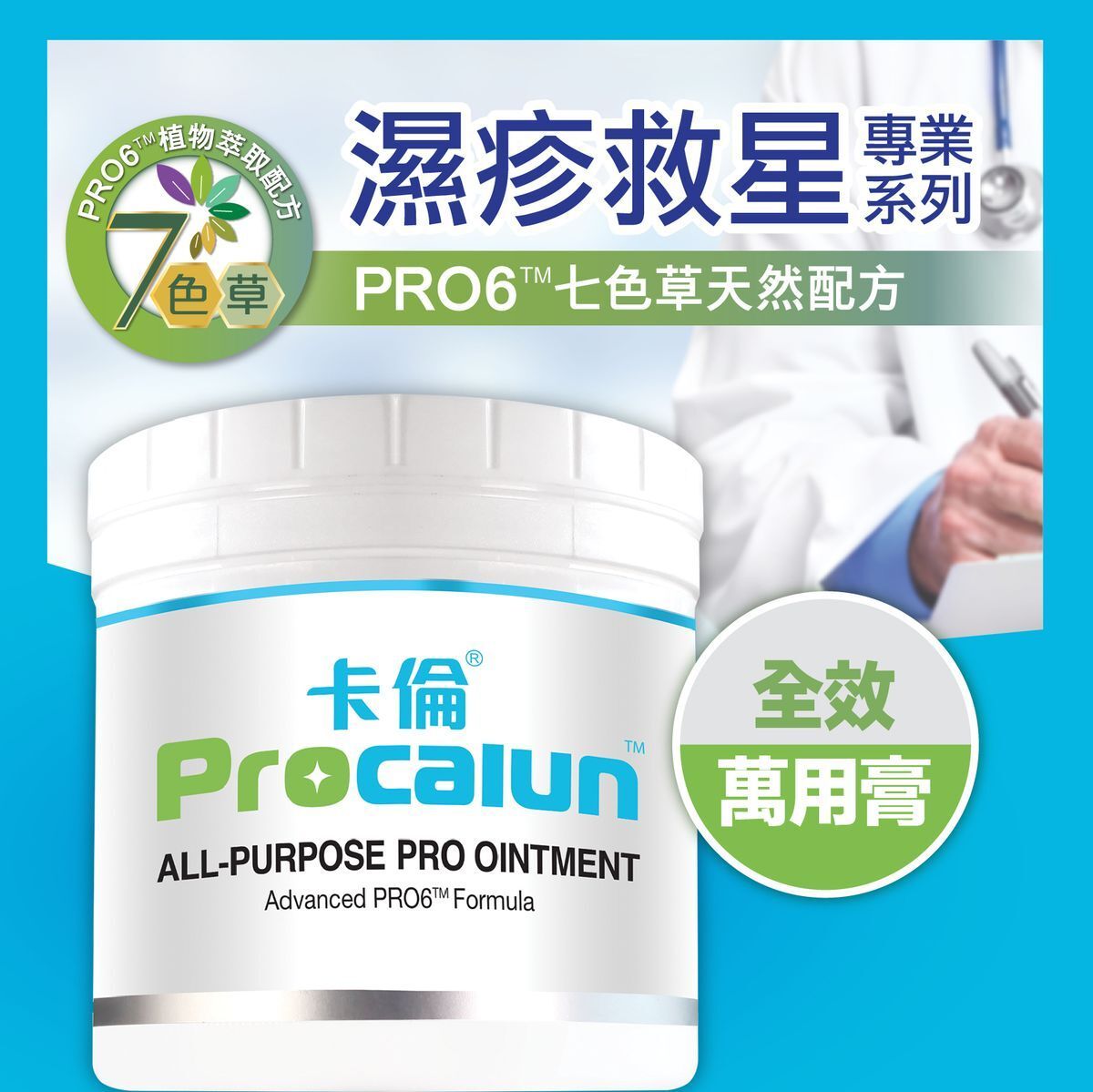 ProCalun 萬用膏 濕疹膏  濕疹萬用膏 油膏 #濕疹 #敏感肌膚 #保濕強化舒緩皮膚敏感 #皮膚痕癢泛紅乾燥 #七色草配方（新舊包裝隨機發貨）