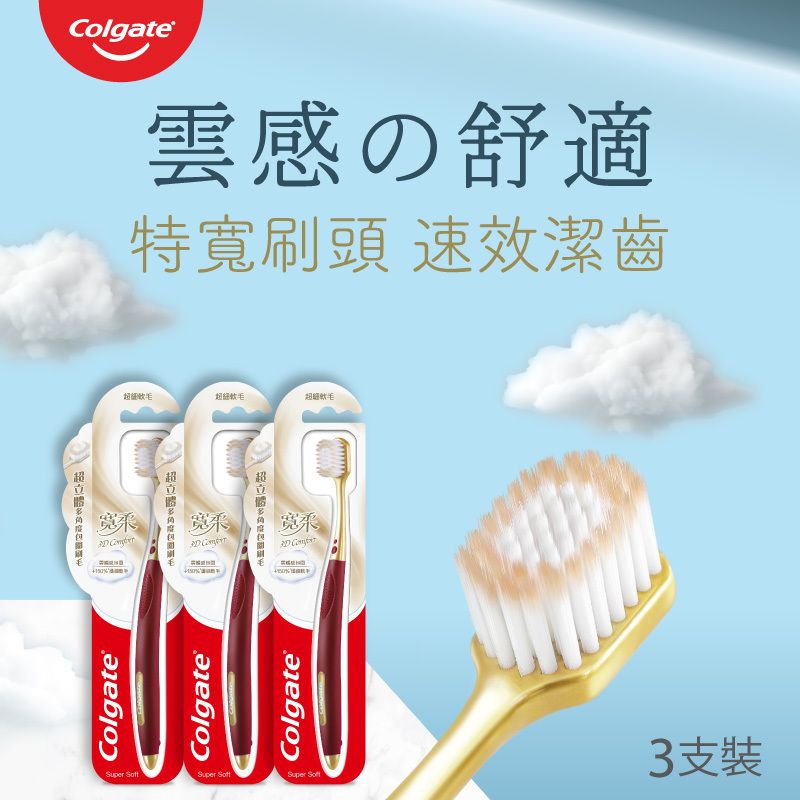 [3件優惠裝] 寬柔3D Comfort超立體速效潔齒牙刷 (特寬刷頭) (款式隨機發送)