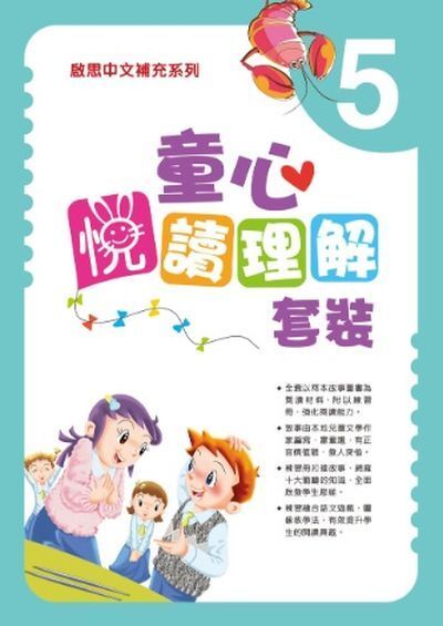 童心悅讀理解 練習冊 小五