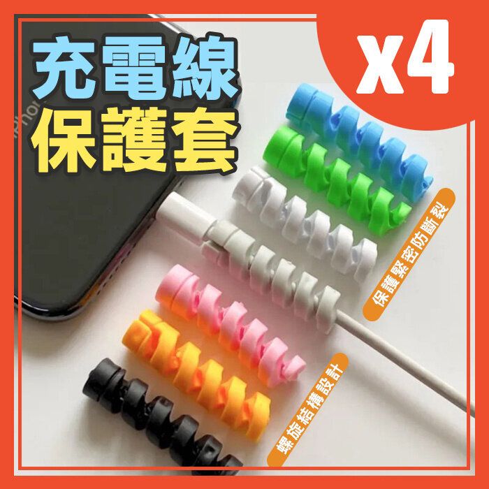4PCSpiral data cable protective kit charging cable mobile phone universal anti -fracture anti -broke