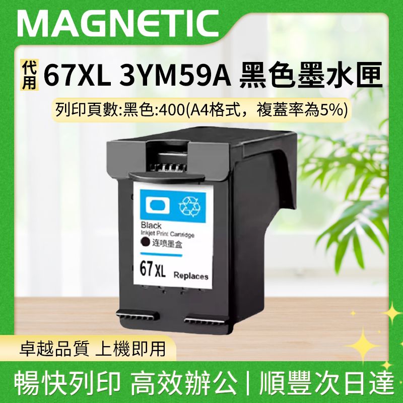 67XL 黑色 代用墨水匣