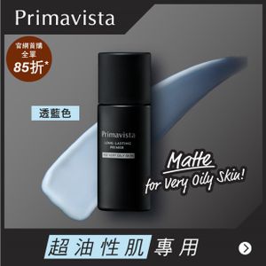 Primavista 持久控油底霜<超油性肌>