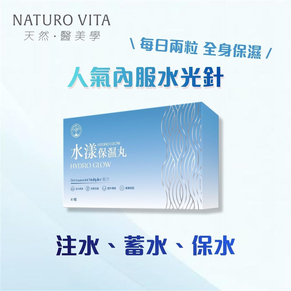 Naturo Vita 水漾保濕丸- 60粒 <獨有「Dermamoist Multiplier」配方，「注水、蓄水、保水」三重功效，每日兩粒，全身保濕，擊退乾燥、乾紋>