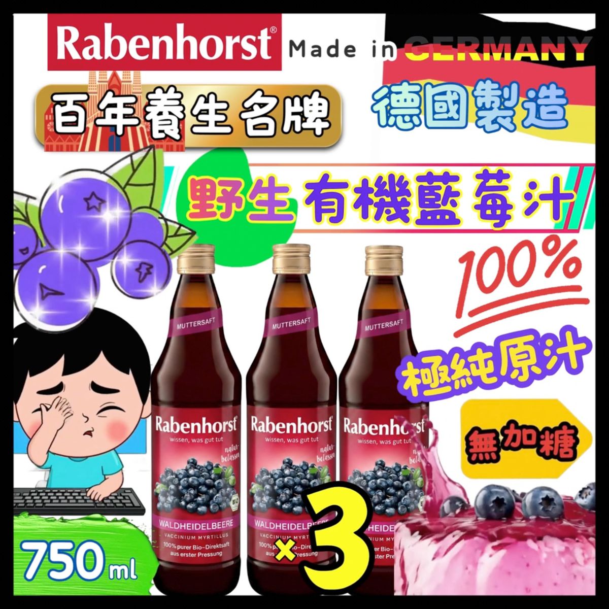 (3 個裝) 德國原裝進口  100%野生有機藍莓汁(無加糖) 750ml 德國歐洲版本隨機發 藍莓含花色素苷，有助強化眼部功能、保護視力、強化微細血管及抗衰老。適合使用手機、電腦人士飲用