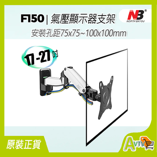 North Bayou | NB F150 17 -27吋氣壓彈簧顯示器支架TV掛牆架(銀色 ...
