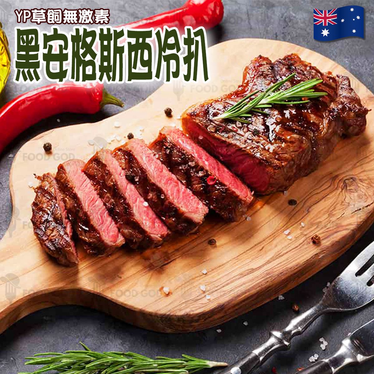 澳洲草飼安格斯西冷扒｜牛扒｜西餐 (急凍-18°C)(80114)