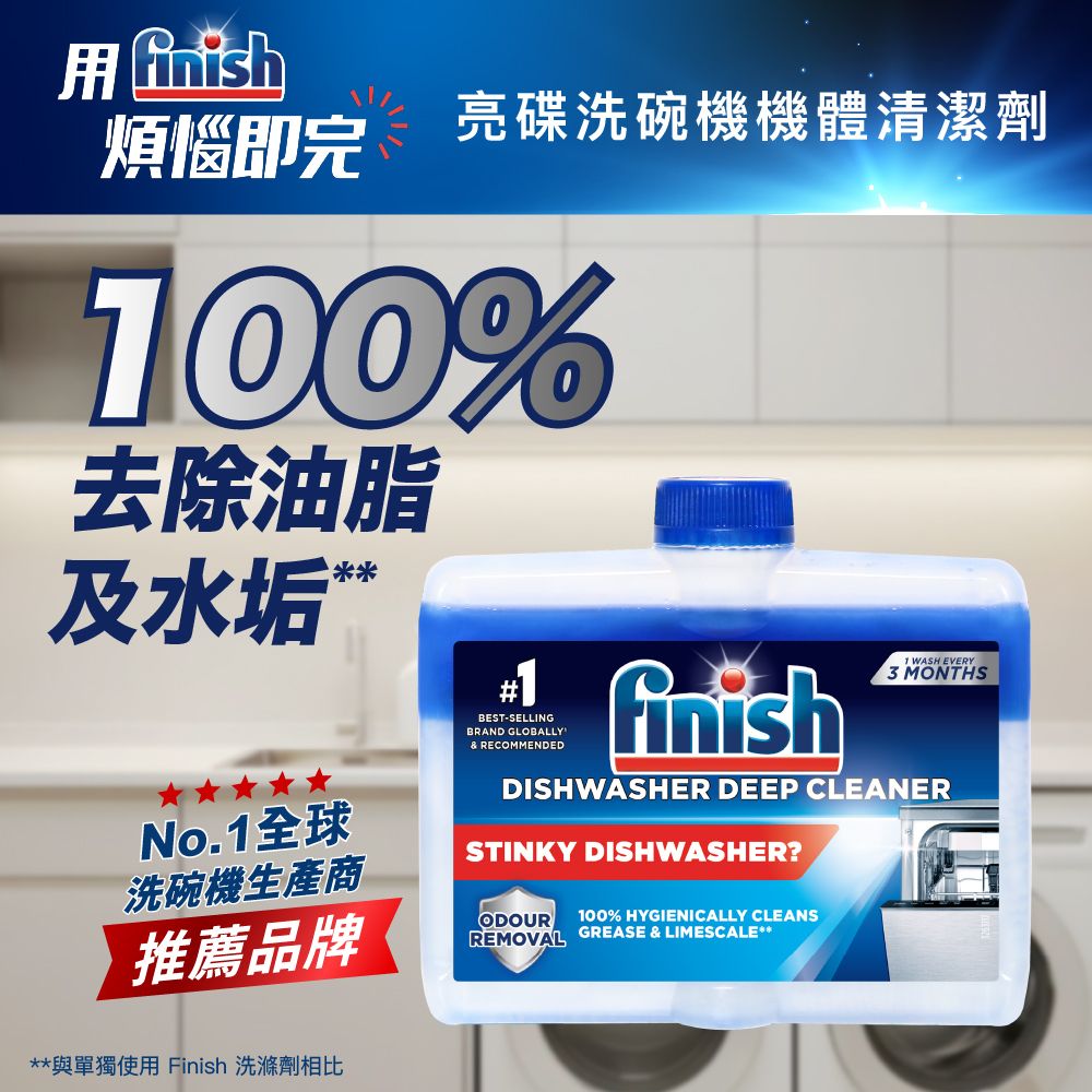 洗碗機機體清潔劑 去污去水垢去油漬 洗碗機清潔專用保養劑 (新舊包裝隨機發送)