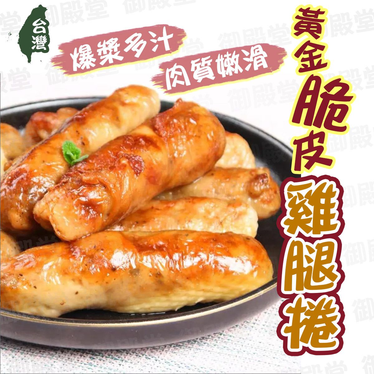 台灣黃金脆皮雞腿捲│加熱即食│香酥爆汁│夜市風味 (急凍-18°C)(70950)