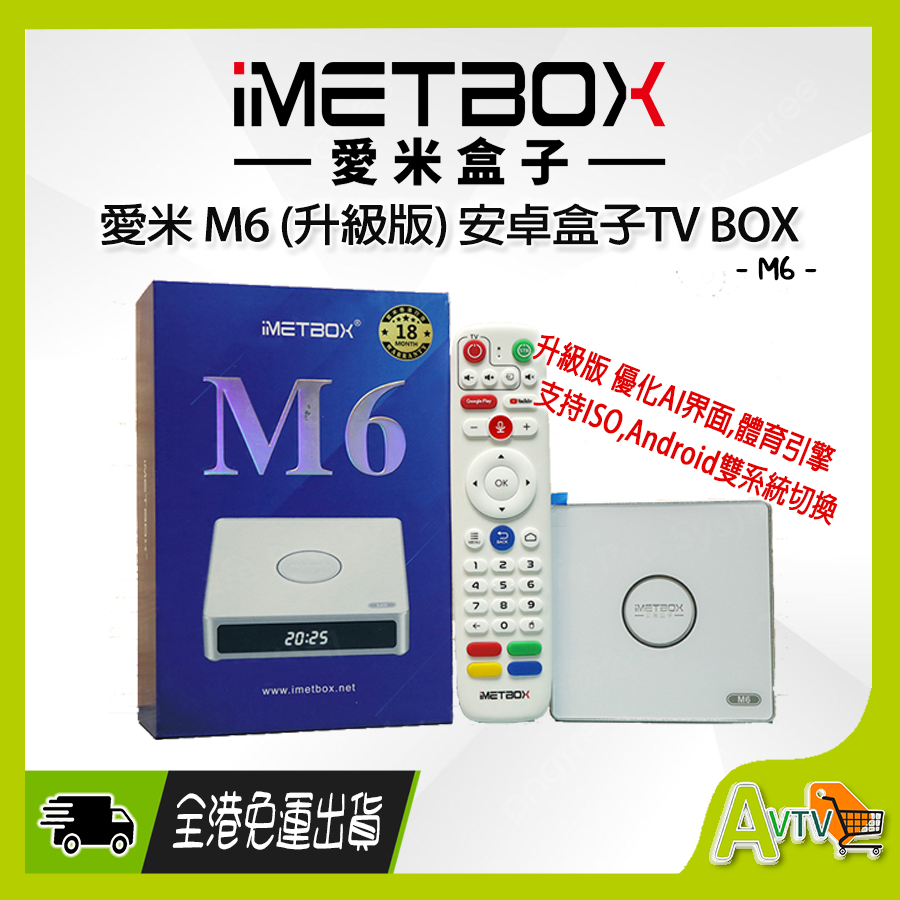 愛米盒子| 愛米盒子M6 (升級版) (送$100超市禮券) IMETBOX 支援IOS