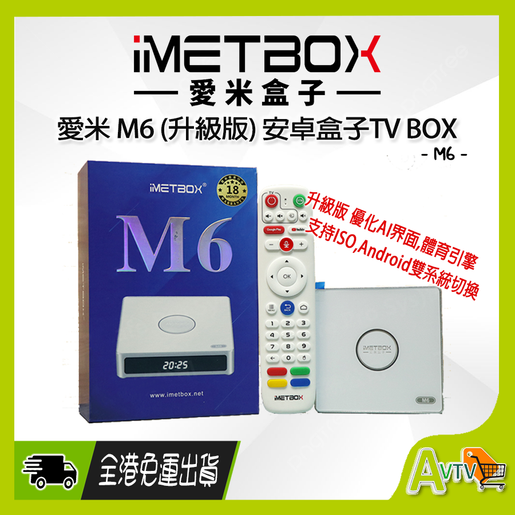愛米盒子| 愛米盒子M6 (升級版) (送$100超市禮券) IMETBOX 支援IOS