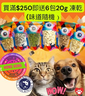 香港自家製凍乾-6包優惠裝 (味道隨機) 