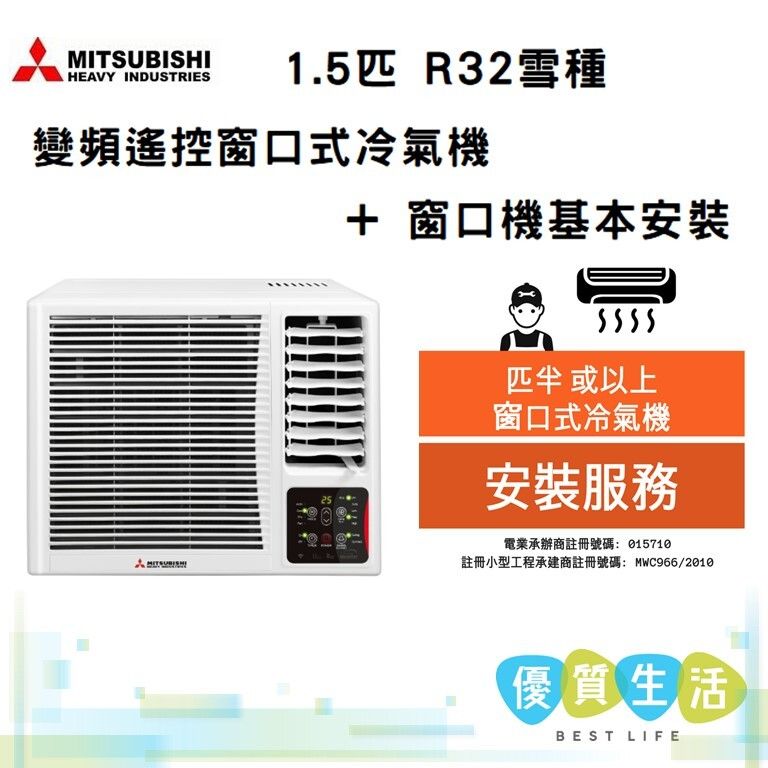 WRK35MGC1 1.5匹 R32雪種變頻遙控窗口式冷氣機 + 窗口機基本安裝