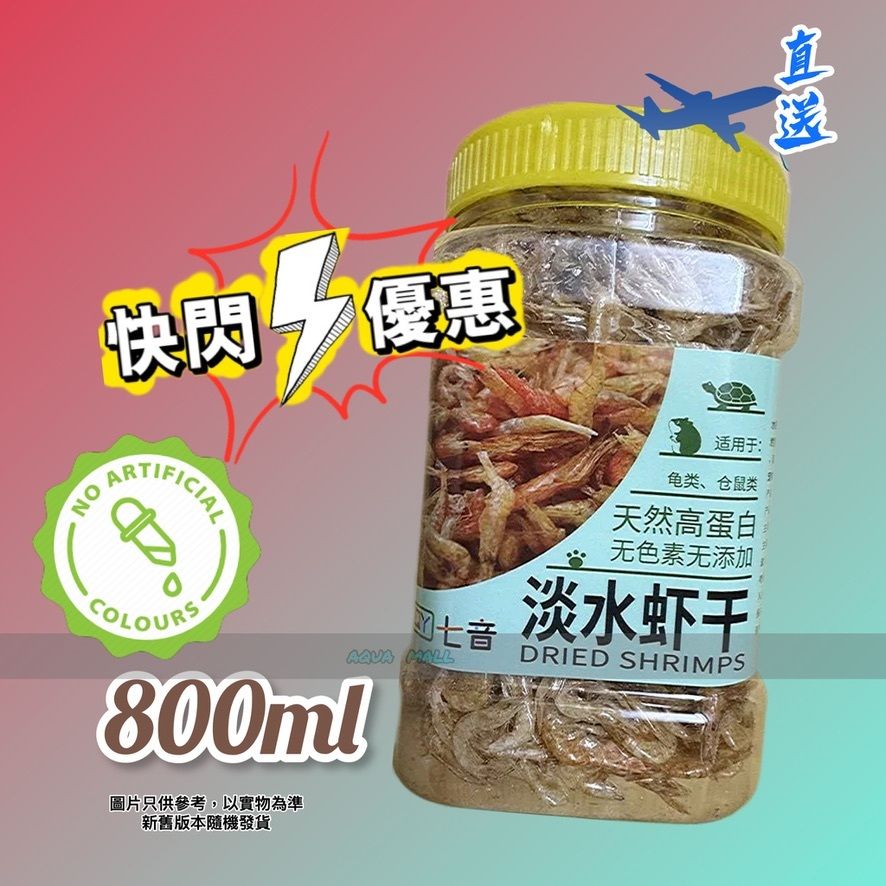 『QY直送』 天然高蛋白 無色素無添加淡水蝦乾 Dried Shrimps  800ml  (專業級糧食)（龜 turtle， 倉鼠 hamster） 平行進口