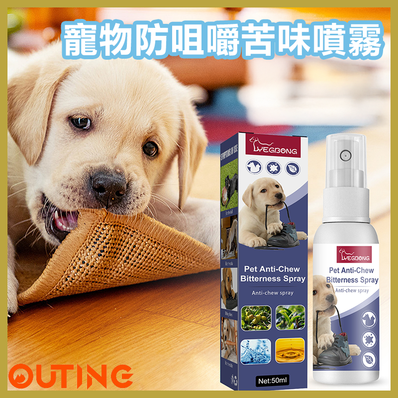 寵物防咀嚼苦味噴霧 貓狗防抓防咬家具噴霧 訓練貓狗行為噴霧
