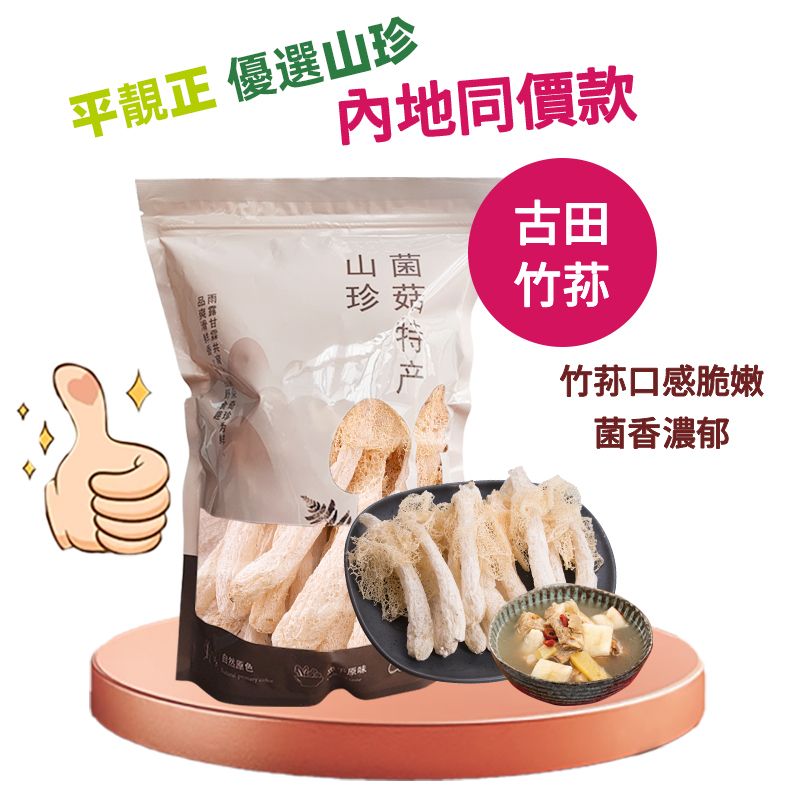 【200g/袋】古田特级竹荪干货 | 长裙食用菌菇 | 天然煲汤食材
