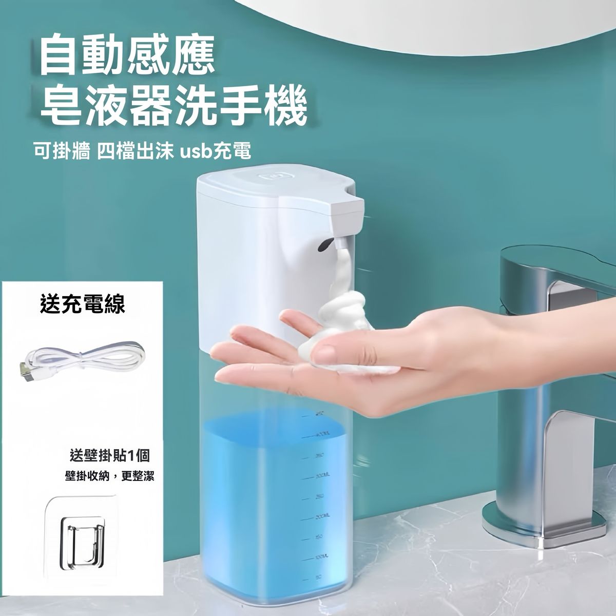 全自动泡沫洗手机 洗洁精皂液器 出液器 泡沫机壁挂式 充电皂液器 自动洗手液机 浴室给皂机 壁挂 免打孔 沐浴乳 洗发乳 泡沫洗手 泡沫款