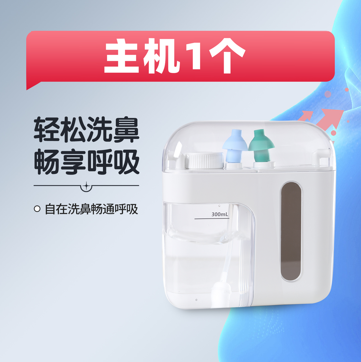 正負壓鼻腔沖洗器，洗鼻機鼻腔清潔器，適用於兒童成人，靈活雙壓家用【主機】