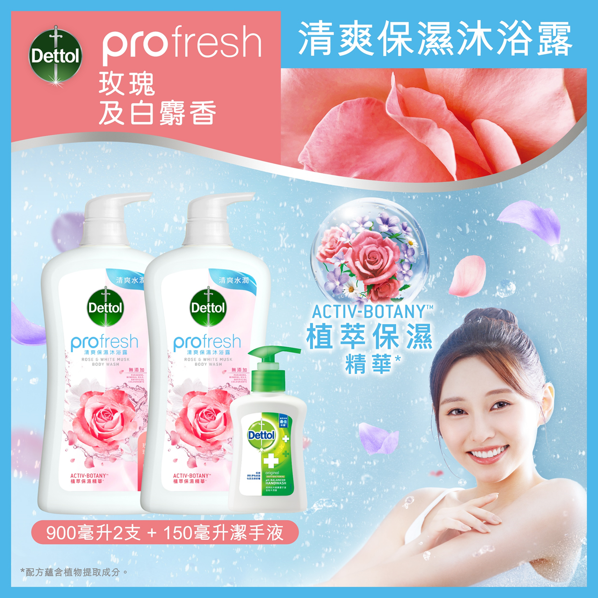 [優惠套裝] Profresh清爽保濕沐浴露(玫瑰及白麝香) 900g 2支 + 經典松木殺菌潔手液150g (附送滴露 x Ivy@COLLAR 限量珍藏卡1 張)