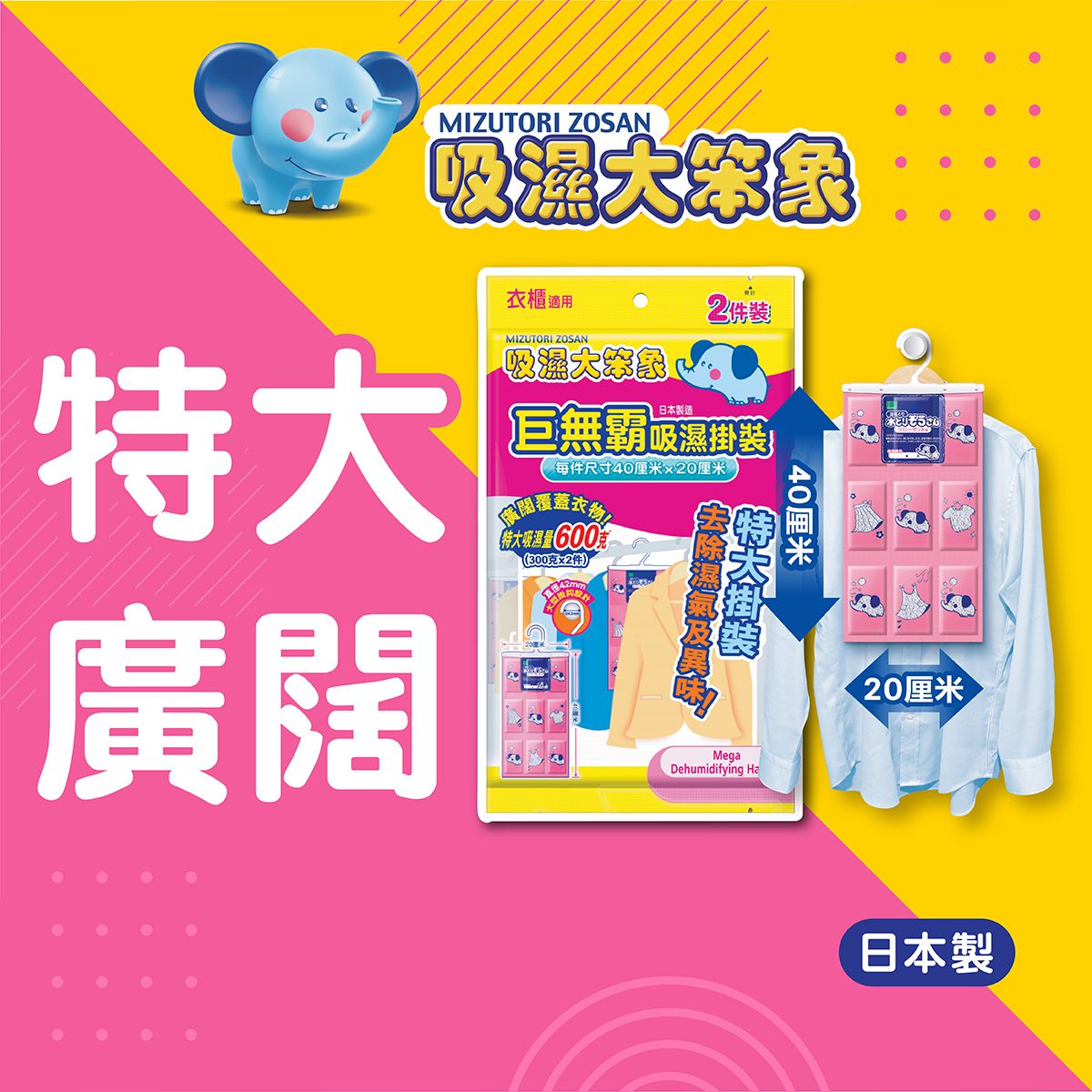 巨無霸吸濕掛裝 2件裝 #消除臭味 #四季適用 #日本製 #特大廣闊 #特大吸量 #貼身保護衣物 #24小時不停吸濕