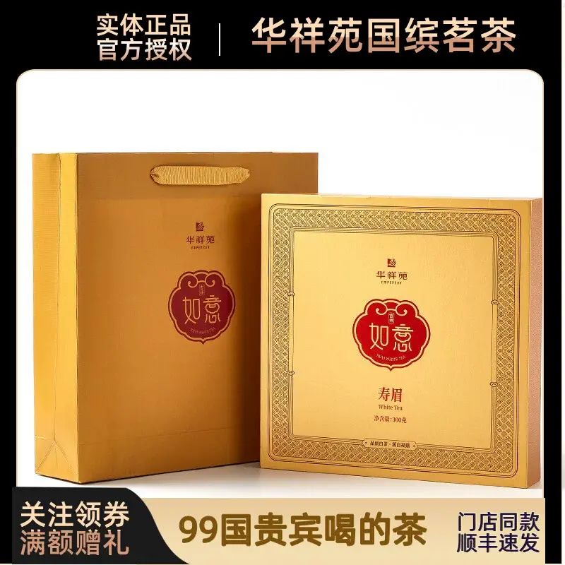 華祥苑白茶吉祥如意壽眉福鼎白茶茶餅2019茶葉禮盒裝300克包郵