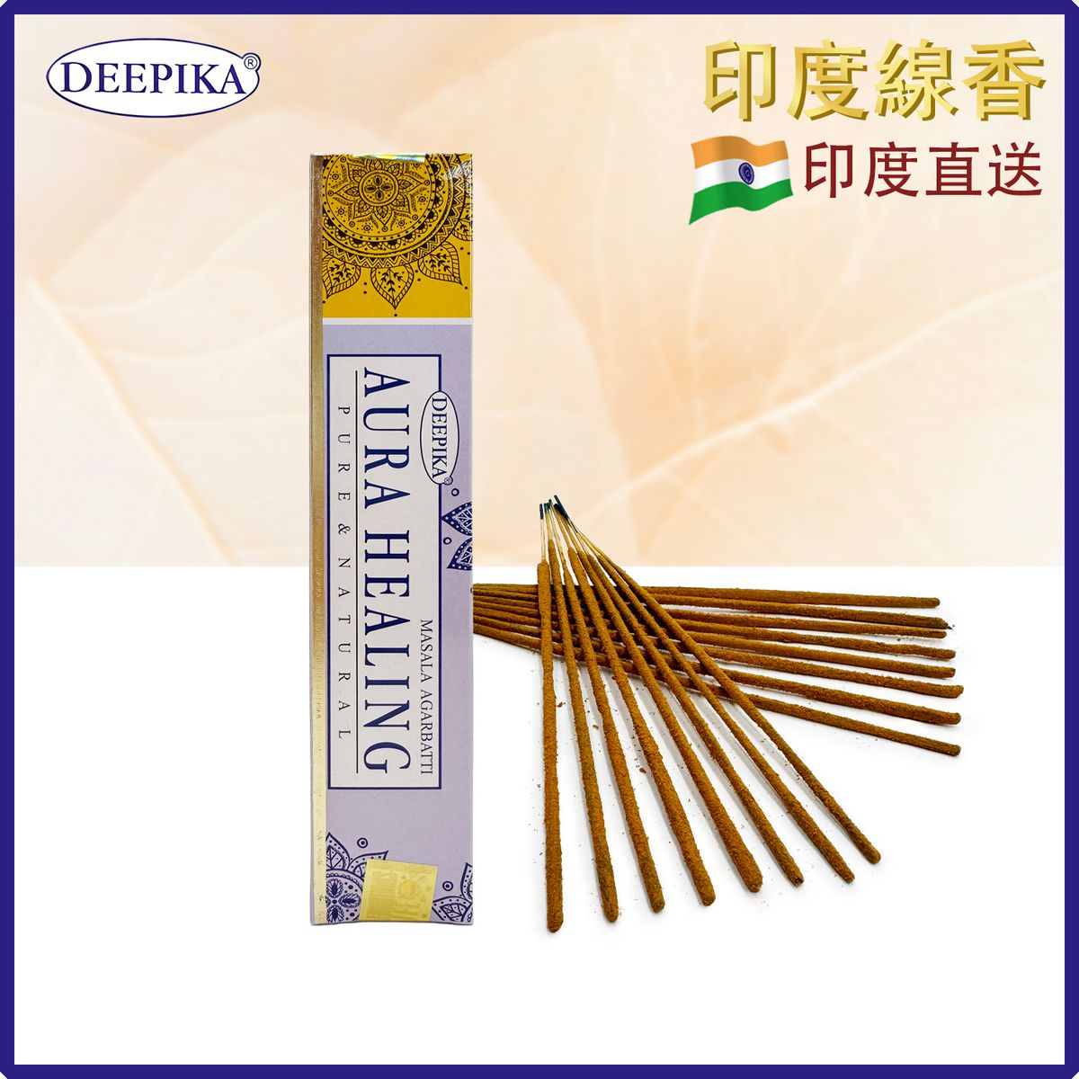 香薰棒 印度線香 DEEPIKA AURA HEALING氣場療癒線香 15支盒裝 印度進口純天然手工制 香枝 香棒 瑜伽冥想專用香線 瑜珈塔香 禮物推薦 DP-IESK-AURA-HEALING