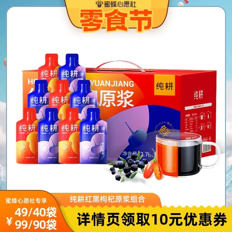 【心願零食節】純耕紅黑枸杞原漿組合2.7L共90袋