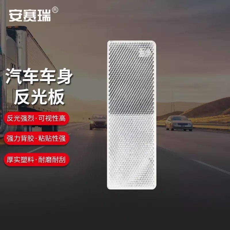 安赛瑞 汽车反光贴板 警示标识塑料反光板条 夜光反射器 1D00001