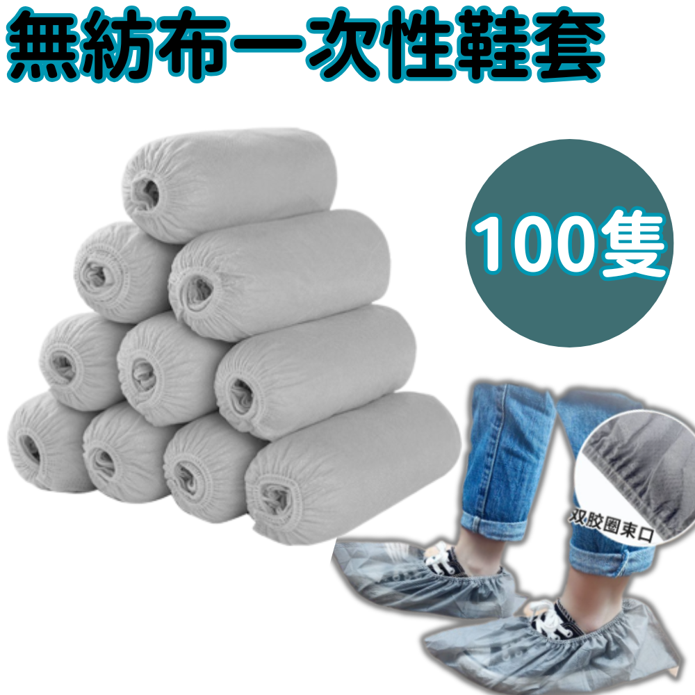  【100只】一次性鞋套 无纺布 防水尘 加厚家用 均码脚套 防滑耐磨 室内