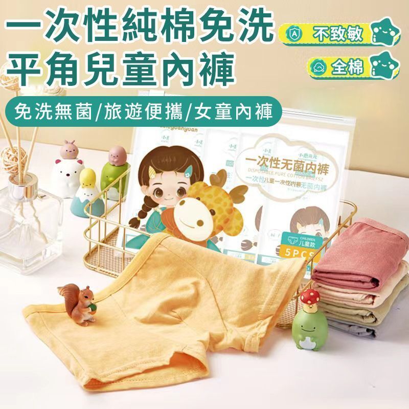 【5條/包】兒童專用一次性平角內褲（女童款L碼) 獨立包裝 純棉即棄內褲 無菌EO滅菌內衣底褲 日拋褲 學生便攜旅行酒店戶外野營必備 莫蘭迪色