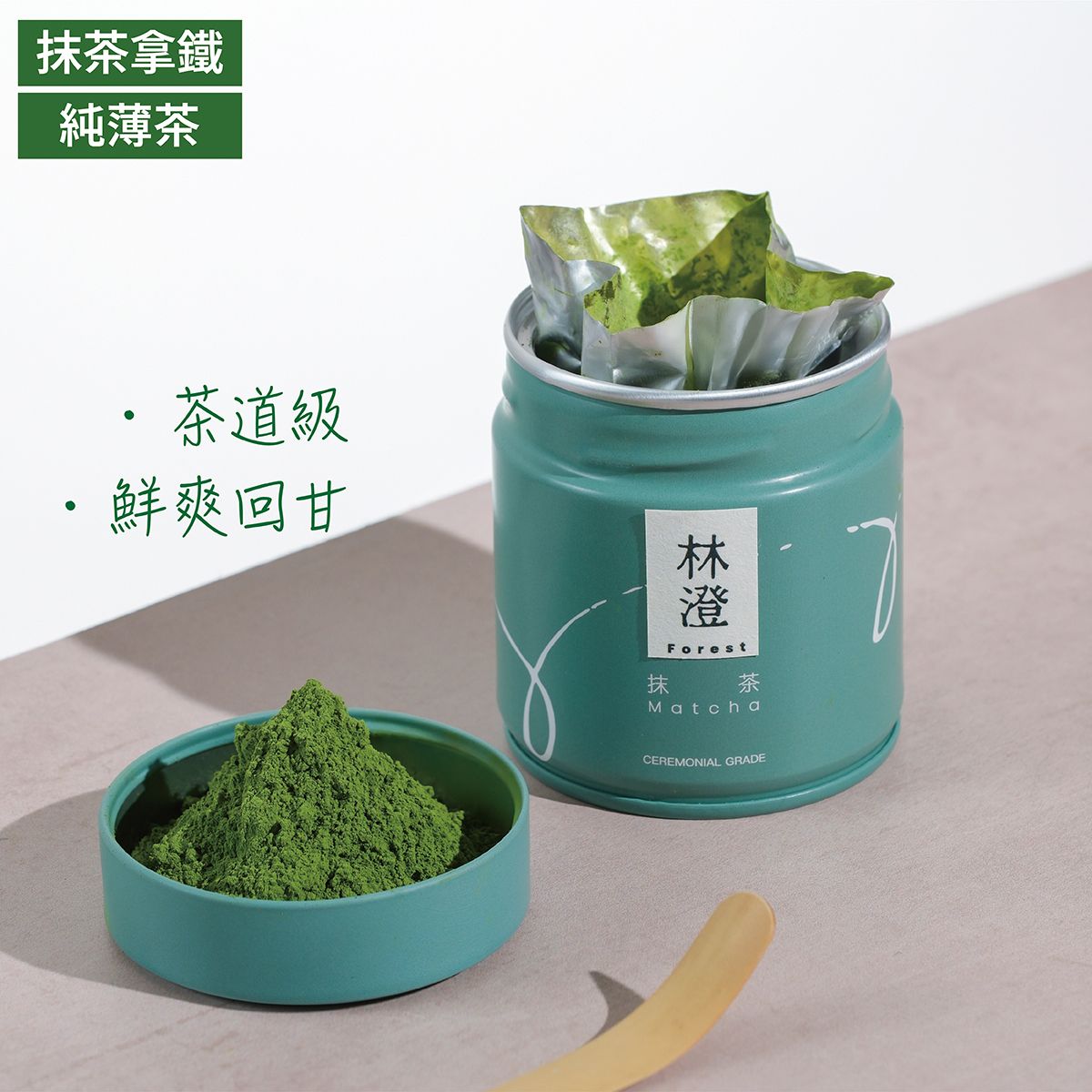 純抹茶粉-林澄 茶道級 (抹茶拿鐵/沖飲/薄茶/濃茶/烘焙甜品) 