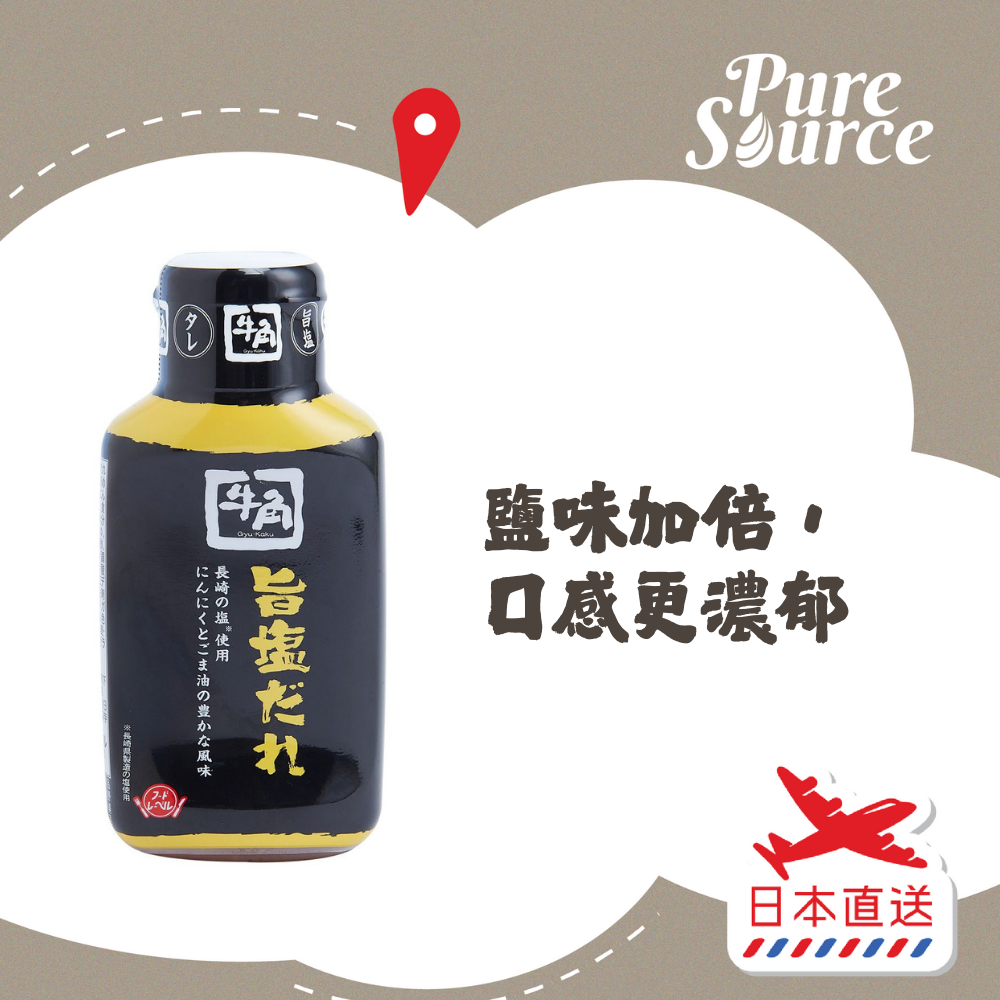 [日本直送] 牛角鹽味燒肉醬汁