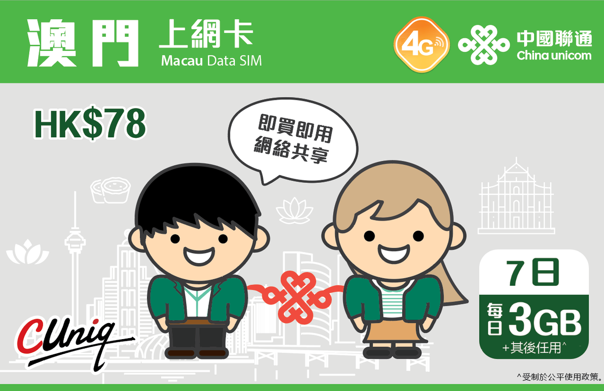 【澳门】7日(每日3GB) 4G/3G 无限上网卡数据卡电话卡（主圖與聯通通用包裝隨機發貨），(最後啟用日期 30/6/2027)，店內另提供 1 至 365 天內地上網卡