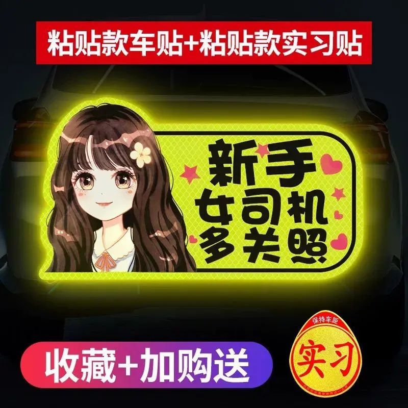新手上路实习期车贴女司机个性创意文字搞笑磁贴汽车磁性标志贴纸