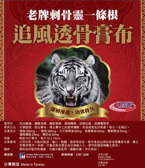 老牌刺骨靈 一條根追風透骨膏布