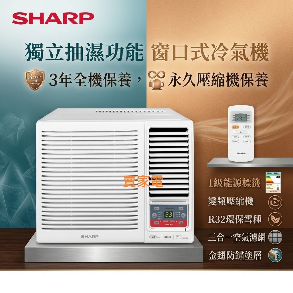 SHARP | 3/4匹 變頻 窗口式 冷氣機 AFX7CCA AF-X7CCA 獨立抽濕功能 1級能源標籤 | HKTVmall 香港最大網購平台