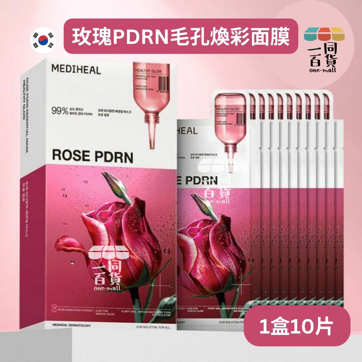 玫瑰PDRN毛孔煥彩面膜10片 [紅盒](平行進口) D6-5